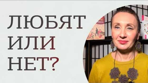 Video Как понять, что тебя любят? Что такое любовь и какой она бывает?   türkçe