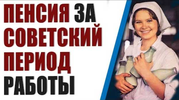 Video Прибавка к пенсии за советский стаж с 1971 по 2002 г. Как считают и пенсию и кому положена надбавка   türkçe