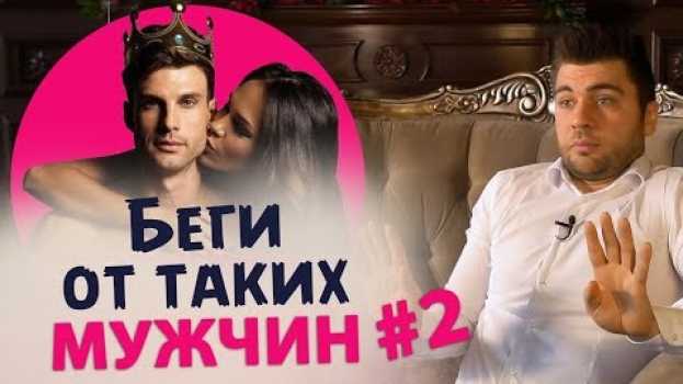 Video 5 типов мужчин, от которых нужно бежать #2 po polsku