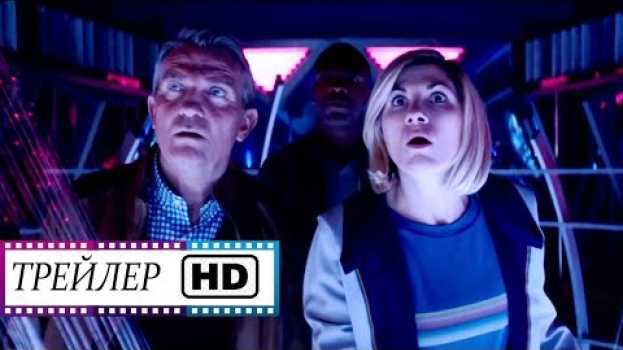 Video Доктор Кто (12 сезон) — Русский трейлер (Субтитры) HD | Сериал BBC | 2020) auf Deutsch