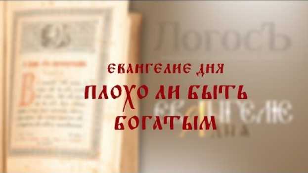 Video Евангелие дня: Плохо ли быть богатым   türkçe