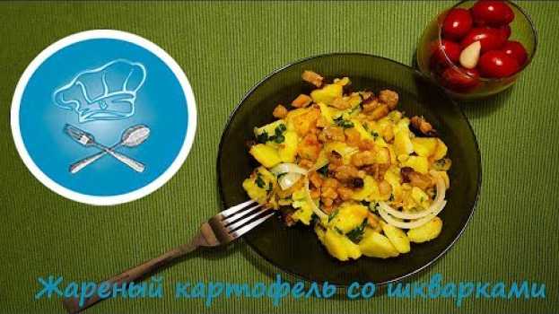Video Жареный картофель со шкварками || Самый ВКУСНЫЙ рецепт от YUMMY CLUB! auf Deutsch