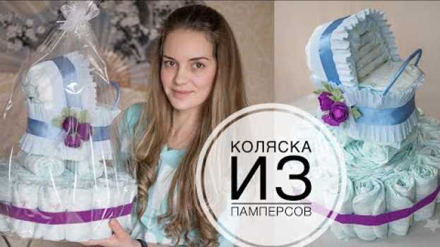 Video Stroller from diapers / Коляска из памперсов / DIY Tsvoric auf Deutsch