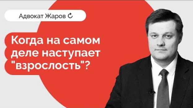 Video Адвокат Жаров: когда на самом деле наступает взрослость po polsku