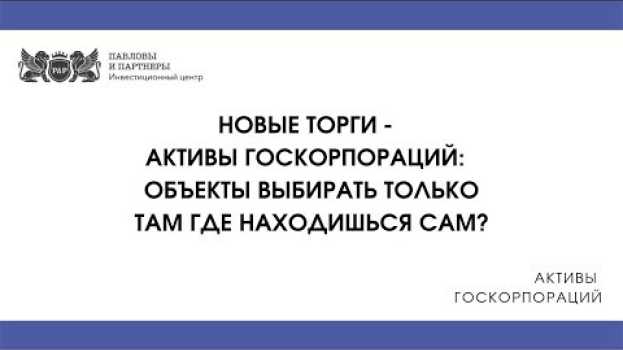 Video Активы госкорпораций - объекты для покупки нужно выбирать только в области где находишься сам po polsku