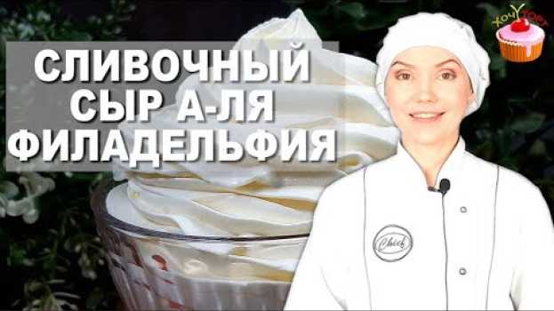 Video Чем заменить Сливочный Сыр Филадельфия - Рецепт Филадельфии в Домашних Условиях из сметаны и йогурта auf Deutsch