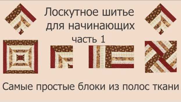Video Лоскутное шитье для начинающих. Самые простые блоки из полос. Часть 1.   türkçe