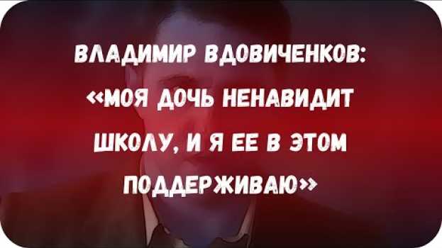 Video Владимир Вдовиченков: «Моя дочь ненавидит школу, и я ее в этом поддерживаю» su italiano