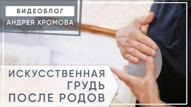 Video Силиконовая грудь после родов. 🤰 Изменится ли форма силиконовой груди после родов? 12+ en français