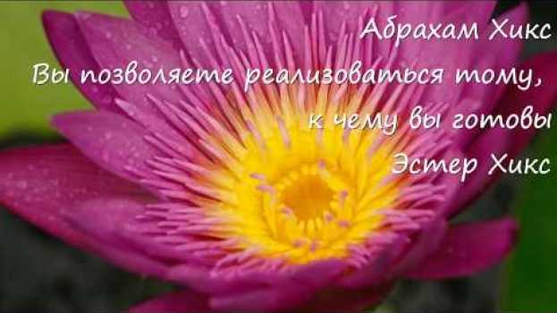 Video Абрахам Хикс – Вы позволяете реализоваться тому, к чему вы готовы – Эстер Хикс in English