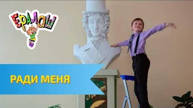Video Ералаш Ради меня... (Выпуск №321) su italiano