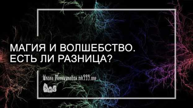 Video Магия и волшебство. Есть ли разница? in English