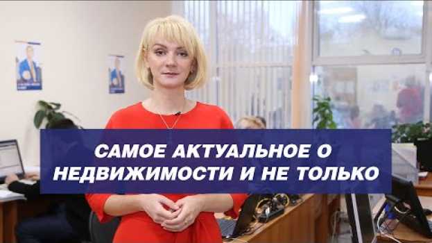 Video ГК Визит | Самое актуальное о недвижимости и не только auf Deutsch