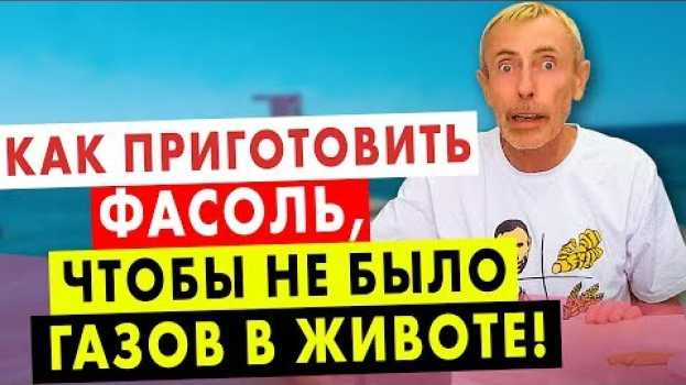 Video КАК ПРИГОТОВИТЬ ФАСОЛЬ, ЧТОБЫ НЕ БЫЛО ГАЗОВ В ЖИВОТЕ! Газы в кишечнике, вздутие, пучит живот auf Deutsch