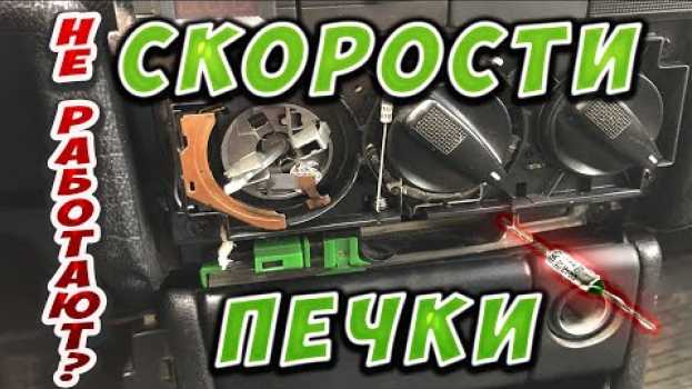 Video Не работают скорости печки? Ремонт пассат б3 passat b4(пассат б4).   türkçe