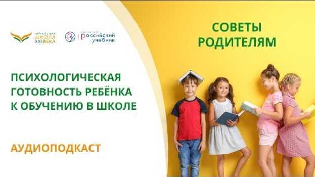 Video Психологическая готовность ребёнка к обучению в школе — подкаст «Начальная школа XXI века» po polsku