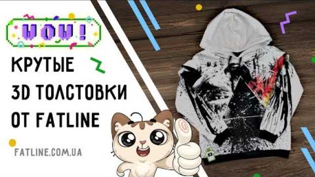 Video 3D толстовка что это? en français
