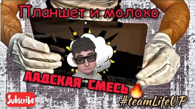 Video Что будет, если пролить на планшет молоко?   türkçe