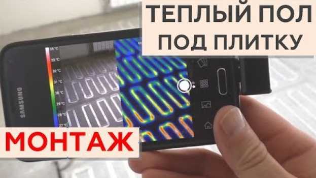 Video Теплый пол под плитку - МОНТАЖ em português