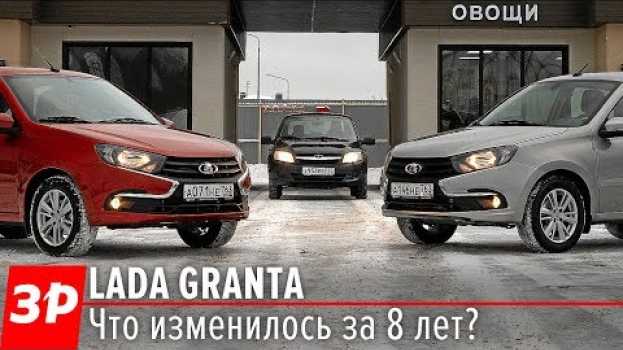 Video Новая Лада Гранта: а чем она лучше старой? en français