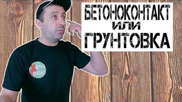 Video что лучше бетоноконтакт или грунтовка / бетоноконтакт / грунтовка en español