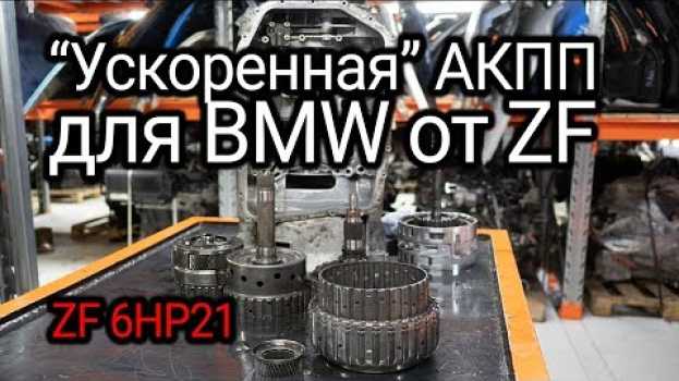 Video Что не так в классном и быстром "автомате" для BMW? Обзор и разборка ZF 6HP21   türkçe