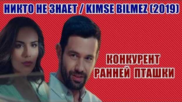 Video КОНКУРЕНТ "РАННЕЙ ПТАШКИ" СЕРИАЛ "НИКТО НЕ ЗНАЕТ" УЖЕ С 11 ИЮНЯ 2019 г   türkçe