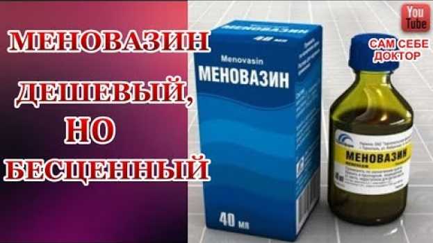 Video МЕНОВАЗИН-ДЕШЕВЫЙ,А ЛЕЧИТ СУСТАВЫ,РАДИКУЛИТ,СНИМАЕТ ДАВЛЕНИЕ,ГАЙМОРИТ,ГЕМОРРОЙ, ВАРИКОЗ,ГЕРПЕС su italiano