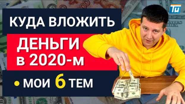 Video Куда инвестировать в 2020 году чтобы получать пассивный доход. Мой набор инструментов для инвестиций   türkçe