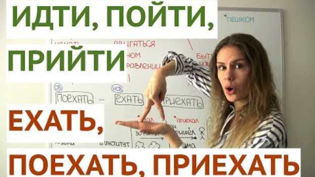 Video Урок 2. ИДТИ - ПОЙТИ - ПРИЙТИ и ЕХАТЬ - ПОЕХАТЬ - ПРИЕХАТЬ || Глаголы движения in English