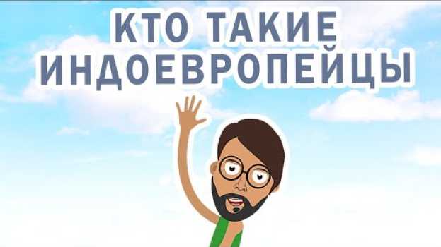 Video Кто такие индоевропейцы en español