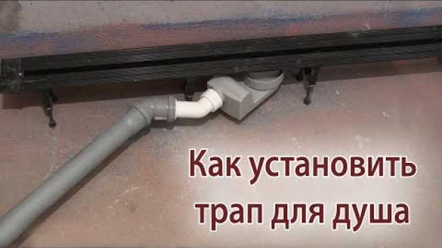Video Как установить трап для душа в полу. Сифон для душевого поддона своими руками   türkçe