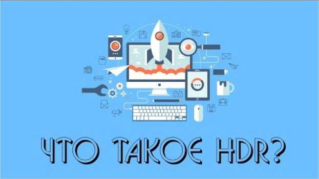 Video Как это работает? Технология HDR po polsku