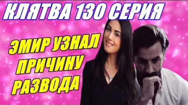 Video КЛЯТВА 130 СЕРИЯ \ НАКОНЕЦ ТО ДЖАВИДАН И ДЖЕМРЕ ПРИШЕЛ КОНЕЦ !ЭМИР С РЕЙХАН ВМЕСТЕ! su italiano