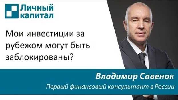 Video Мои инвестиции за рубежом могут быть заблокированы? in English
