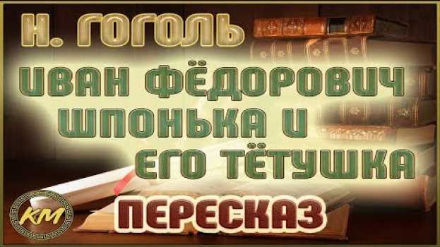 Video Иван Фёдорович Шпонька и его тётушка. Николай Гоголь en español