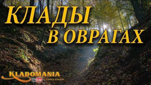 Video КЛАДЫ В ОВРАГАХ. ВСЕ СЕКРЕТЫ О ПОИСКЕ В ОВРАГАХ. Где искать клад с металлоискателем in English