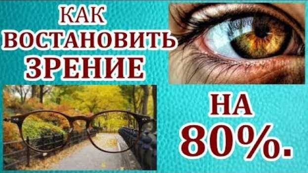 Video КАК ВЕРНУТЬ ХОРОШЕЕ ЗРЕНИЕ ПРИ ПОМОЩИ НАРОДНЫХ СРЕДСТВ. en français