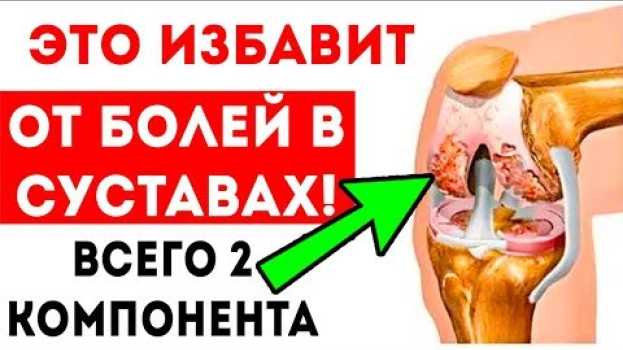Video НЕМЦЫ ПРИЗНАЛИСЬ, что делают, когда БОЛЬ В СУСТАВАХ! Если болит колено - смешай эти два... auf Deutsch