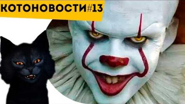 Video КТО НА САМОМ ДЕЛЕ КЛОУН ПЕННИВАЙЗ? (ОНО Фильм 2017) | И Факты Которые НУЖНО ЗНАТЬ! КОТОНОВОСТИ [13]   türkçe
