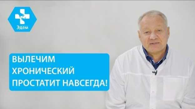 Video ♂ Симптомы простатита и современные методы его лечения. Простатит симптомы и лечение. 12+   türkçe