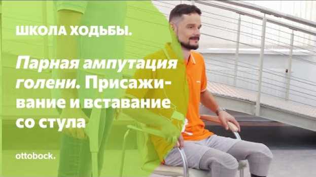Video Школа ходьбы: парная ампутация голени. Занятие 6. Присаживание и вставание со стула   türkçe