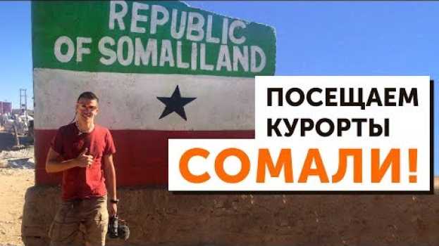 Video Сомали - поехавший путешествовать по Африке, и есть ли пираты?   türkçe