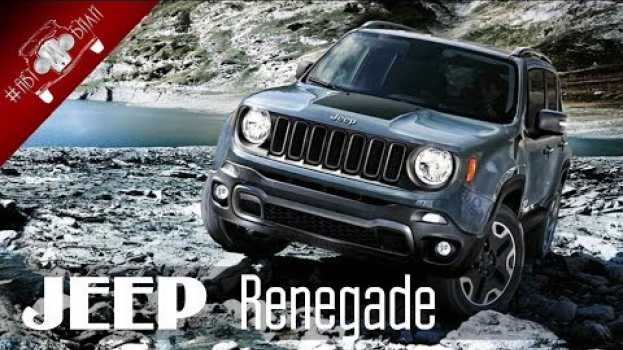 Video Новый Не Дорогой Jeep Renegade 2018 года / НОВИНКИ АВТО 2018 Часть 2 auf Deutsch