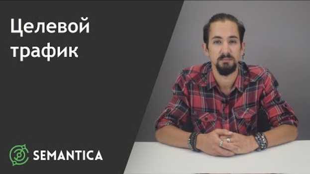 Video Целевой трафик: что это такое и как его получить | SEMANTICA   türkçe
