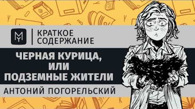 Video Краткое содержание - Черная курица, или Подземные жители   türkçe