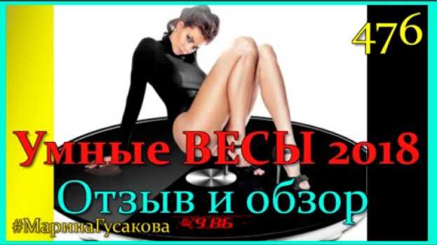 Video СМАРТ ВЕСЫ - УМНЫЕ ВЕСЫ ⚖  они говорят всю правду о нас ⚖  Обзор, отзыв, распаковка   türkçe