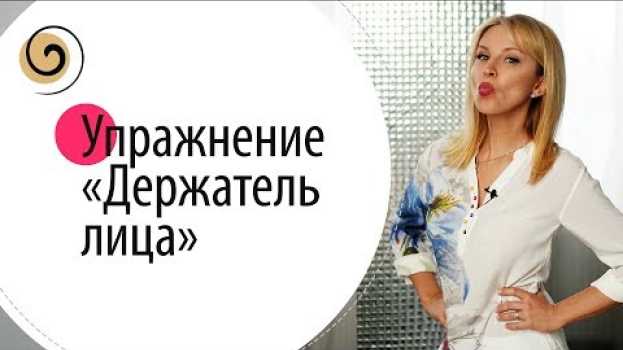 Video Упражнения для лица во время похудения in English
