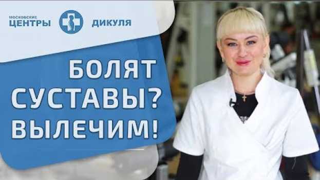 Video 🚶 Причины боли в суставах и методы их лечения. Боли в суставах причины и лечение. 12+   türkçe