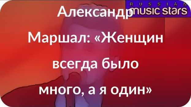 Video Александр Маршал: «Женщин всегда было много, а я один» em português